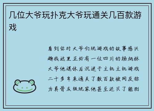 几位大爷玩扑克大爷玩通关几百款游戏