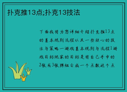 扑克推13点;扑克13技法