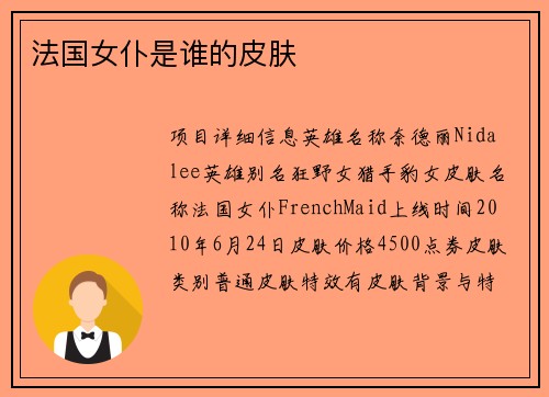 法国女仆是谁的皮肤