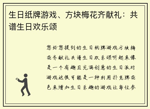生日纸牌游戏、方块梅花齐献礼：共谱生日欢乐颂