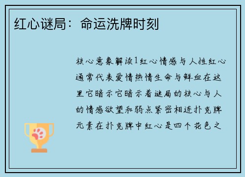 红心谜局：命运洗牌时刻