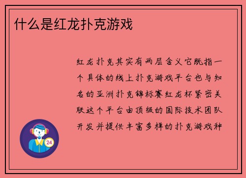 什么是红龙扑克游戏